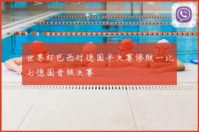 世界杯巴西对德国半决赛惨败一比七德国晋级决赛