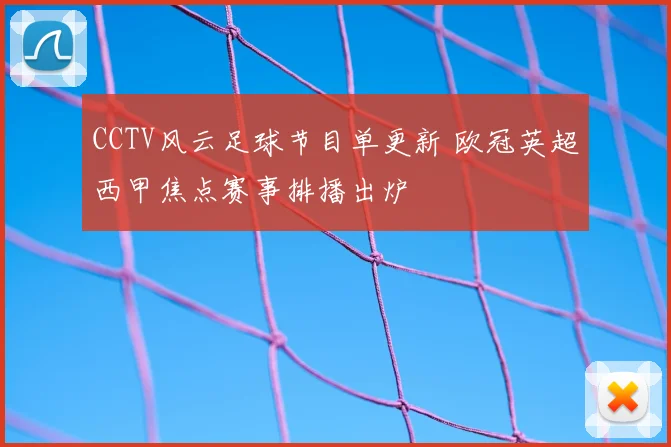 CCTV风云足球节目单更新 欧冠英超西甲焦点赛事排播出炉