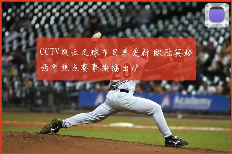CCTV风云足球节目单更新 欧冠英超西甲焦点赛事排播出炉