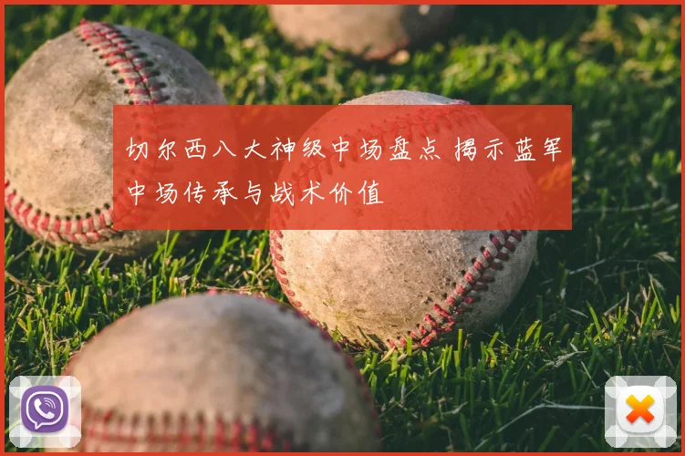 切尔西八大神级中场盘点 揭示蓝军中场传承与战术价值