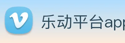 乐动平台app官网 Logo